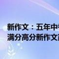 新作文：五年中考满分高分新作文（关于新作文：五年中考满分高分新作文简介）