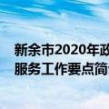 新余市2020年政务服务工作要点（关于新余市2020年政务服务工作要点简介）