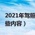 2021年驾照考试新规定（2021驾考新规有哪些内容）