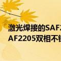 激光焊接的SAF2205双相不锈钢的性能（关于激光焊接的SAF2205双相不锈钢的性能介绍）