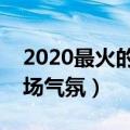 2020最火的婚礼歌曲（这十首最适合结婚现场气氛）