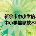 新余市中小学信息技术教育实验区的实施意见（关于新余市中小学信息技术教育实验区的实施意见简介）