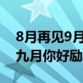 8月再见9月你好句子与经典语录（八月再见九月你好励志）