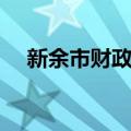 新余市财政局（关于新余市财政局简介）