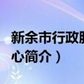 新余市行政服务中心（关于新余市行政服务中心简介）