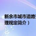 新余市城市道路交通管理规定（关于新余市城市道路交通管理规定简介）