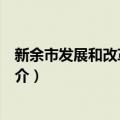 新余市发展和改革委员会（关于新余市发展和改革委员会简介）