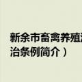 新余市畜禽养殖污染防治条例（关于新余市畜禽养殖污染防治条例简介）