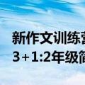 新作文训练营3+1:2年级（关于新作文训练营3+1:2年级简介）