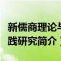 新儒商理论与实践研究（关于新儒商理论与实践研究简介）