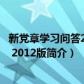 新党章学习问答200题 2012版（关于新党章学习问答200题 2012版简介）