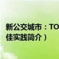 新公交城市：TOD的最佳实践（关于新公交城市：TOD的最佳实践简介）