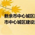 新余市中心城区建设用地集约利用潜力评价项目（关于新余市中心城区建设用地集约利用潜力评价项目简介）