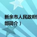 新余市人民政府网站编辑部（关于新余市人民政府网站编辑部简介）