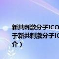 新共刺激分子ICOS及ICOS-Ig诱导T细胞免疫耐受在ITP中的研究（关于新共刺激分子ICOS及ICOS-Ig诱导T细胞免疫耐受在ITP中的研究简介）