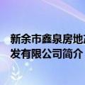 新余市鑫泉房地产开发有限公司（关于新余市鑫泉房地产开发有限公司简介）