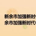 新余市加强新时代中小学劳动教育一体化实施方案（关于新余市加强新时代中小学劳动教育一体化实施方案简介）