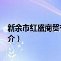 新余市红盛商贸有限公司（关于新余市红盛商贸有限公司简介）