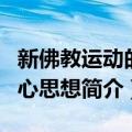 新佛教运动的中心思想（关于新佛教运动的中心思想简介）