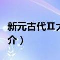 新元古代Ⅱ大冰期（关于新元古代Ⅱ大冰期简介）