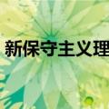 新保守主义理论（关于新保守主义理论简介）