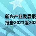 新兴产业发展报告2021版2020-2021（关于新兴产业发展报告2021版2020-2021简介）