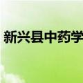 新兴县中药学校（关于新兴县中药学校简介）