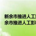 新余市推进人工影响天气工作高质量发展实施方案（关于新余市推进人工影响天气工作高质量发展实施方案简介）