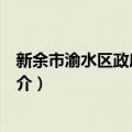 新余市渝水区政府办公室（关于新余市渝水区政府办公室简介）