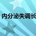 内分泌失调长痘痘（内分泌失调长痘痘讲解）