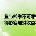 鱼与熊掌不可兼得是形容理财的什么特点（鱼与熊掌不可兼得形容理财收益和风险正相关）