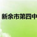 新余市第四中学（关于新余市第四中学简介）