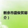 新余市盛俊贸易有限公司（关于新余市盛俊贸易有限公司简介）