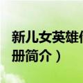 新儿女英雄传 共4册（关于新儿女英雄传 共4册简介）