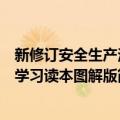 新修订安全生产法学习读本图解版（关于新修订安全生产法学习读本图解版简介）