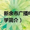 新余市广播电视大学（关于新余市广播电视大学简介）