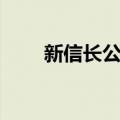 新信长公记（关于新信长公记简介）