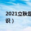 2021立秋是哪一天什么时间（立秋的相关知识）