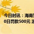 今日时讯：海南警方通报男子停车场遭围殴3名打人者拘留10日罚款500元 游客在海南游玩时遭群殴回应来了