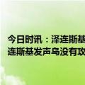 今日时讯：泽连斯基访问芬兰参加北欧峰会称乌克兰将很快发动反攻 泽连斯基发声乌没有攻击普京或莫斯科我们甚至没有足够武器