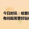 今日时讯：哈登客场终归拿下一胜一负 哈登我们在空间方面有问题需更好站位让彼此都能更轻松地出手