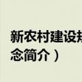 新农村建设规划理念（关于新农村建设规划理念简介）