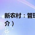 新农村：管理民主（关于新农村：管理民主简介）