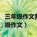 三年级作文我学会了什么（我学会了什么三年级作文）