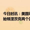 今日时讯：美国等西方国家再向乌提供军事支持 乌军反攻开始顿涅茨克两个区遭乌军大规模炮击