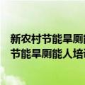 新农村节能旱厕能人培训教材土壤肥料学通论（关于新农村节能旱厕能人培训教材土壤肥料学通论简介）