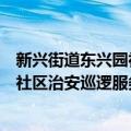 新兴街道东兴园社区治安巡逻服务队（关于新兴街道东兴园社区治安巡逻服务队简介）