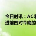 今日时讯：AC米兰遭保级队逼平 皮奥利米兰不做改变很难进前四对今晚的比赛结果很失望