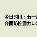 今日时讯：五一广州文旅消费总收入近104亿元 日均投入社会面防控警力1.6万人次五一广州警情交通事故双下降