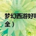 梦幻西游好听的名字（梦幻西游好听的名字大全）